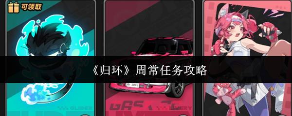 《归环》周常任务攻略