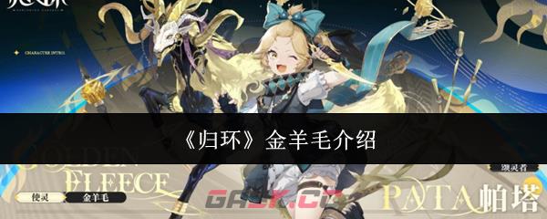 《归环》金羊毛介绍