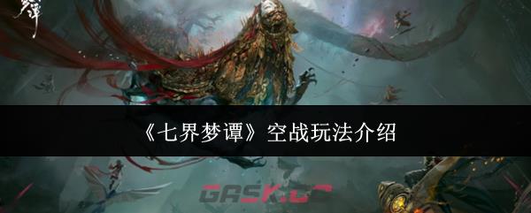 《七界梦谭》空战玩法介绍-第1张-手游攻略-GASK