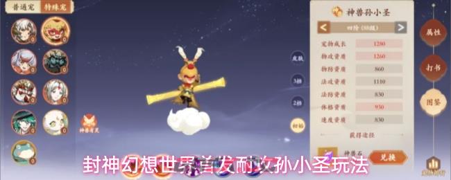 封神幻想世界首发耐攻孙小圣玩法-第1张-手游攻略-GASK