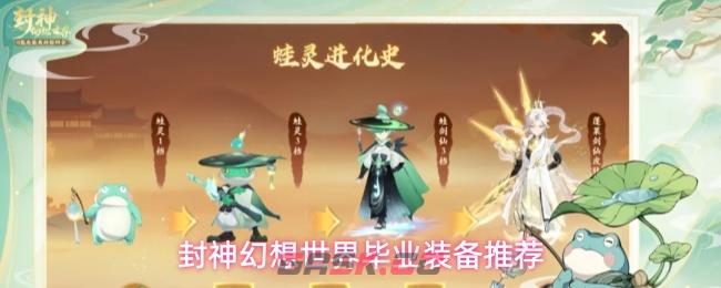 封神幻想世界毕业装备推荐-第1张-手游攻略-GASK