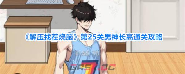 《解压找茬烧脑》第25关男神长高通关攻略-第1张-手游攻略-GASK