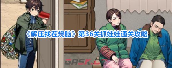《解压找茬烧脑》第36关抓娃娃通关攻略-第1张-手游攻略-GASK