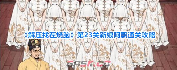 《解压找茬烧脑》第23关新娘阿飘通关攻略-第1张-手游攻略-GASK