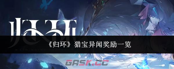 《归环》猎宝异闻奖励一览