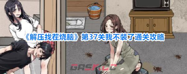 《解压找茬烧脑》第37关我不装了通关攻略-第1张-手游攻略-GASK