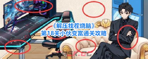 《解压找茬烧脑》第18关小伙变富通关攻略-第1张-手游攻略-GASK