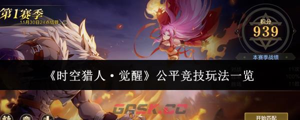 《时空猎人·觉醒》公平竞技玩法一览-第1张-手游攻略-GASK