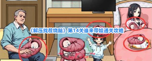 《解压找茬烧脑》第14关谁来带娃通关攻略-第1张-手游攻略-GASK