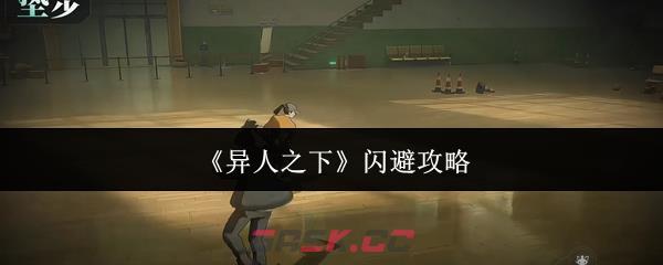 《异人之下》闪避攻略