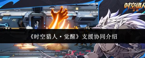 《时空猎人·觉醒》支援协同介绍-第1张-手游攻略-GASK