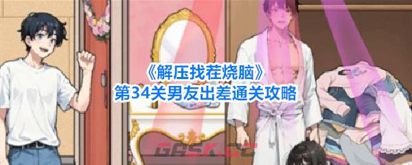 《解压找茬烧脑》第34关男友出差通关攻略-第1张-手游攻略-GASK