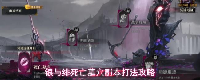 银与绯死亡墓穴副本打法攻略-第1张-手游攻略-GASK