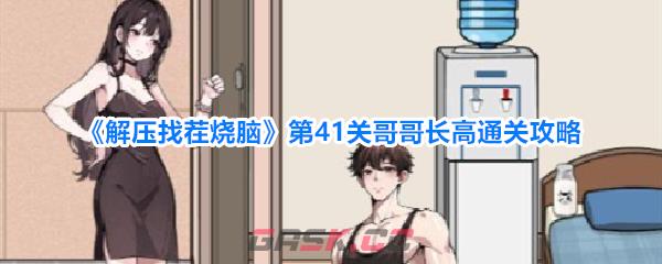 《解压找茬烧脑》第41关哥哥长高通关攻略-第1张-手游攻略-GASK