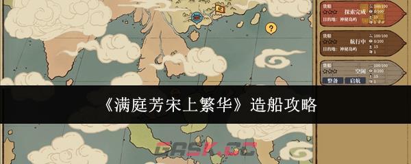 《满庭芳宋上繁华》造船攻略-第1张-手游攻略-GASK