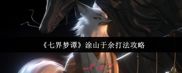 《七界梦谭》涂山于余打法攻略