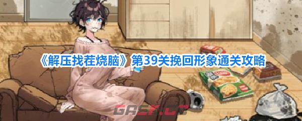 《解压找茬烧脑》第39关挽回形象通关攻略-第1张-手游攻略-GASK