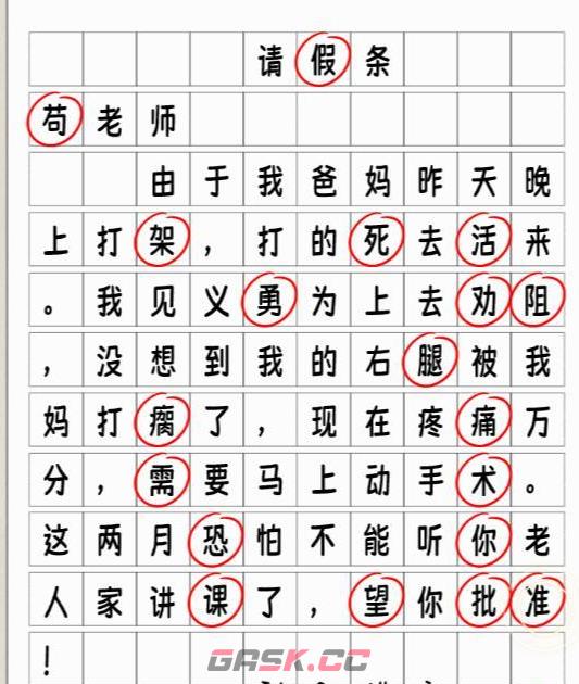 《解压找茬烧脑》第21关请假条通关攻略-第3张-手游攻略-GASK