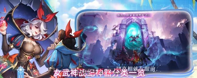 女武神战纪神器分类一览