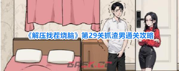 《解压找茬烧脑》第29关抓渣男通关攻略-第1张-手游攻略-GASK