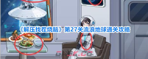 《解压找茬烧脑》第27关流浪地球通关攻略-第1张-手游攻略-GASK