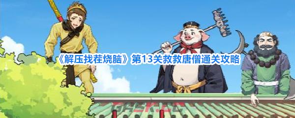 《解压找茬烧脑》第13关救救唐僧通关攻略-第1张-手游攻略-GASK