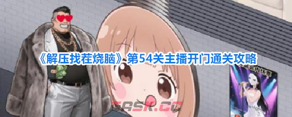 《解压找茬烧脑》第54关主播开门通关攻略-第1张-手游攻略-GASK