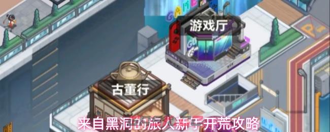 来自黑洞的旅人新手开荒攻略-第1张-手游攻略-GASK