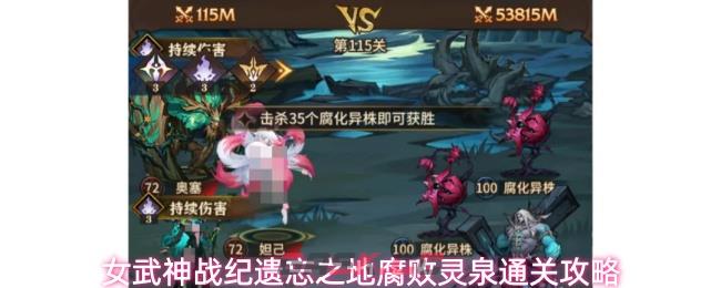 女武神战纪遗忘之地腐败灵泉通关攻略