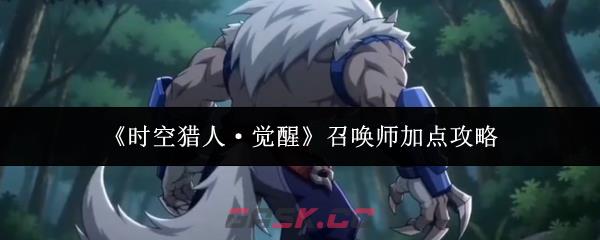 《时空猎人·觉醒》召唤师加点攻略-第1张-手游攻略-GASK