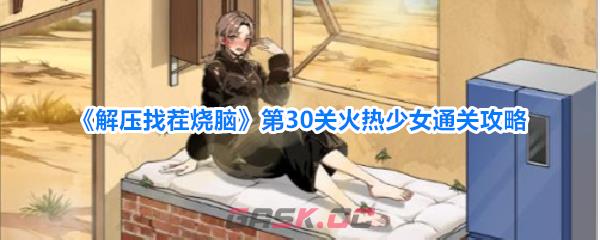 《解压找茬烧脑》第30关火热少女通关攻略-第1张-手游攻略-GASK