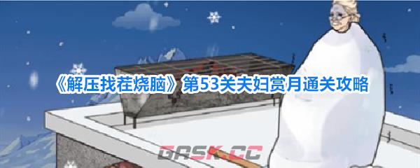 《解压找茬烧脑》第53关夫妇赏月通关攻略-第1张-手游攻略-GASK