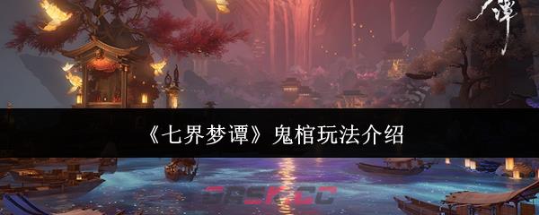 《七界梦谭》鬼棺玩法介绍