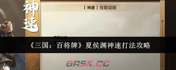 《三国：百将牌》夏侯渊神速打法攻略-第1张-手游攻略-GASK