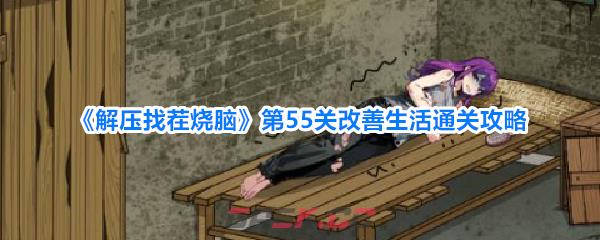 《解压找茬烧脑》第55关改善生活通关攻略-第1张-手游攻略-GASK