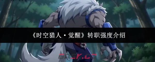 《时空猎人·觉醒》转职强度介绍-第1张-手游攻略-GASK