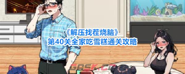 《解压找茬烧脑》第40关全家吃雪糕通关攻略-第1张-手游攻略-GASK