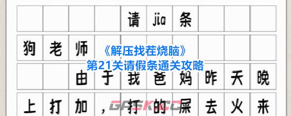 《解压找茬烧脑》第21关请假条通关攻略-第1张-手游攻略-GASK