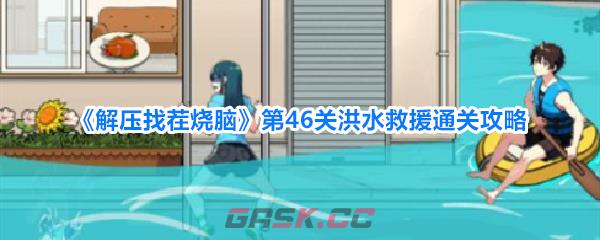 《解压找茬烧脑》第46关洪水救援通关攻略-第1张-手游攻略-GASK