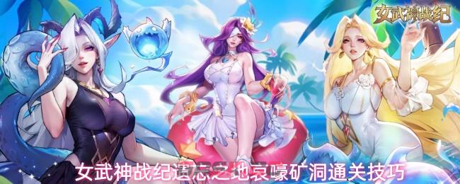 女武神战纪遗忘之地哀嚎矿洞通关技巧