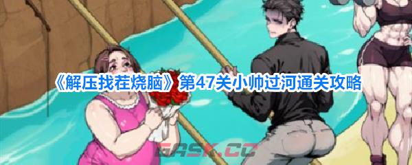 《解压找茬烧脑》第47关小帅过河通关攻略-第1张-手游攻略-GASK