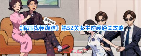《解压找茬烧脑》第52关女主逆袭通关攻略-第1张-手游攻略-GASK