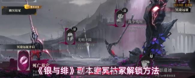 《银与绯》副本幽冥枯冢解锁方法-第1张-手游攻略-GASK