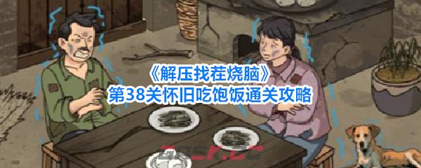《解压找茬烧脑》第38关怀旧吃饱饭通关攻略-第1张-手游攻略-GASK