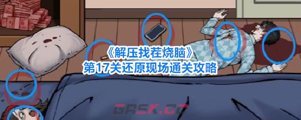 《解压找茬烧脑》第17关还原现场通关攻略-第1张-手游攻略-GASK