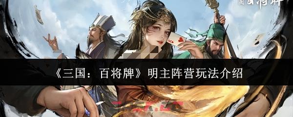《三国：百将牌》明主阵营玩法介绍-第1张-手游攻略-GASK