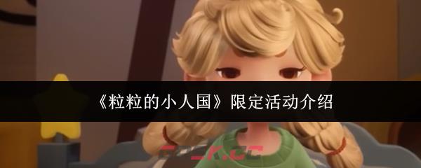 《粒粒的小人国》限定活动介绍-第1张-手游攻略-GASK