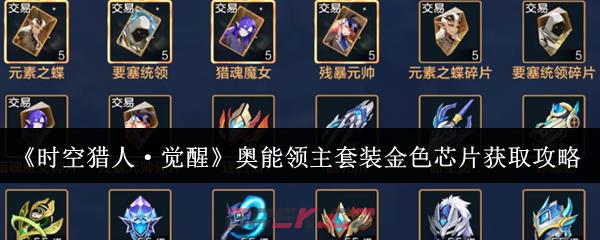 《时空猎人·觉醒》奥能领主套装金色芯片获取攻略-第1张-手游攻略-GASK