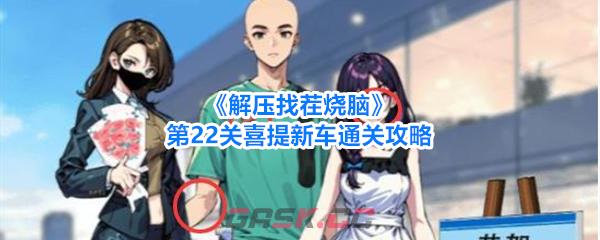 《解压找茬烧脑》第22关喜提新车通关攻略-第1张-手游攻略-GASK