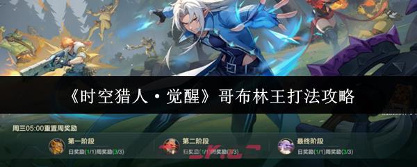 《时空猎人·觉醒》哥布林王打法攻略-第1张-手游攻略-GASK